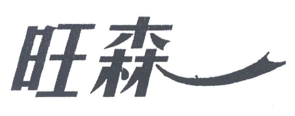 旺森