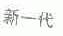 新一代