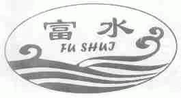 富水