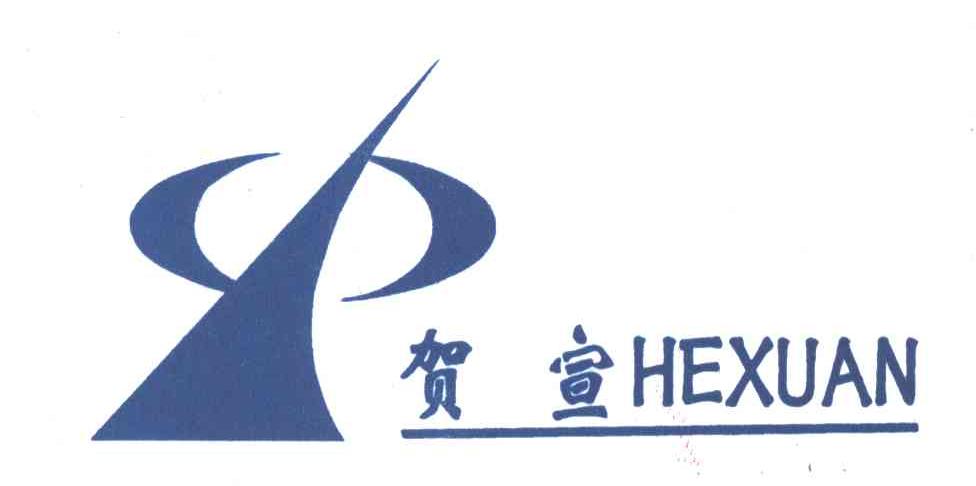 贺宣