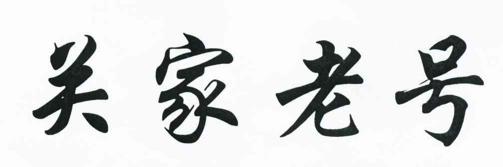 关家老号
