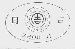 周吉