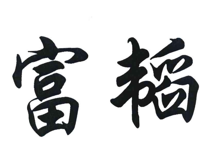 富韬