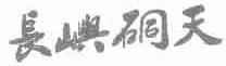 长屿硐天