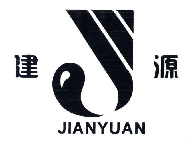 建源