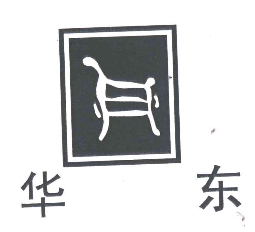 华东