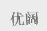 优阔