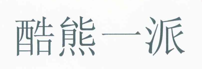 酷熊一派