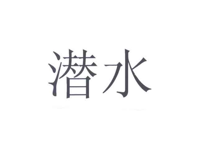 潜水