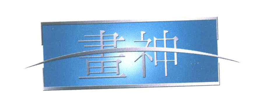 画神