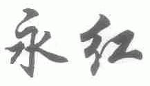 永红