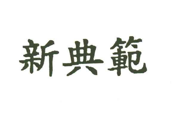 新典范