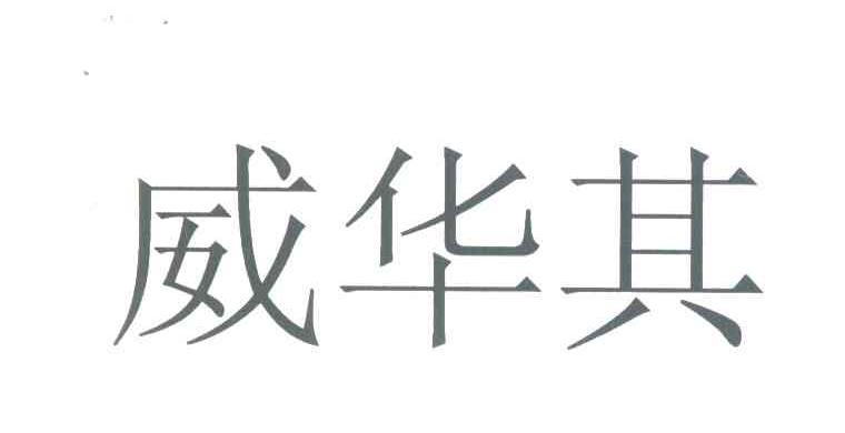 威华其