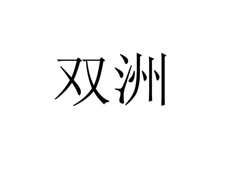 双洲