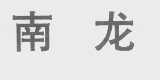 南龙