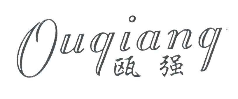 瓯强