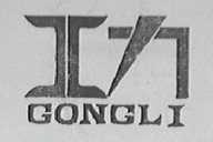 工力