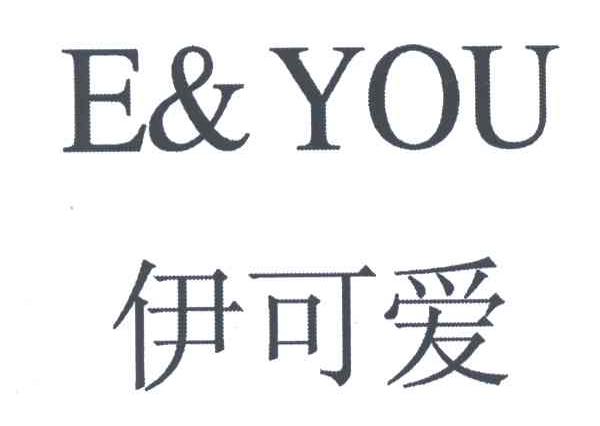 伊可爱;E&YOU