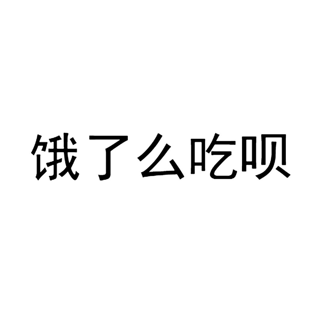 饿了么吃呗