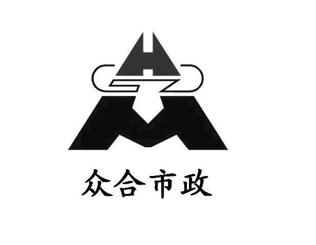 众合市政