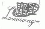 鹿王