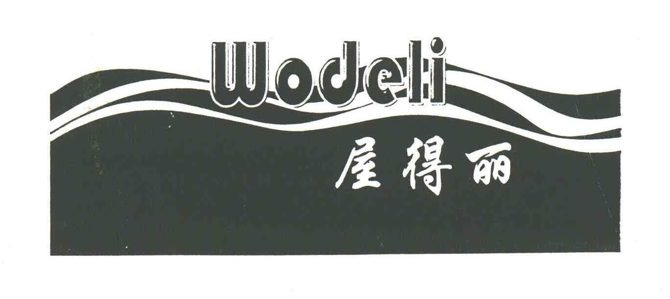 屋得丽;WODELI