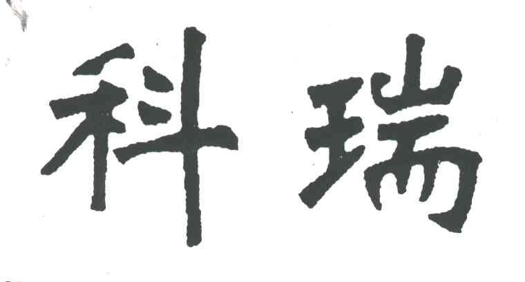 科瑞