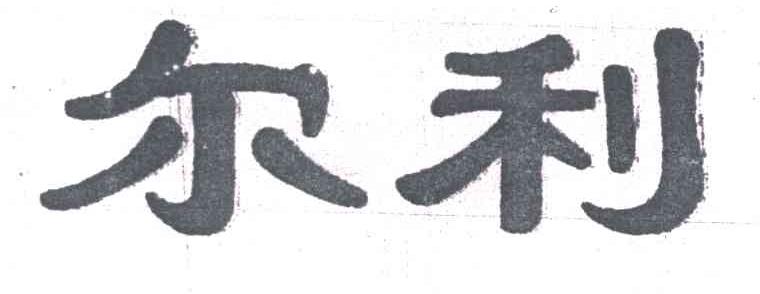 尔利