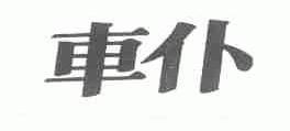 车仆
