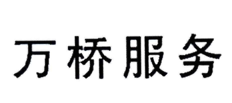 万桥服务