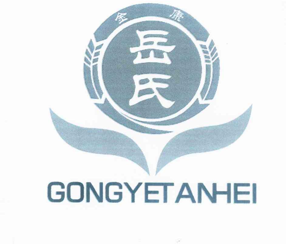 金康 岳氏 GONGYETANHEI
