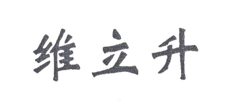 维立升