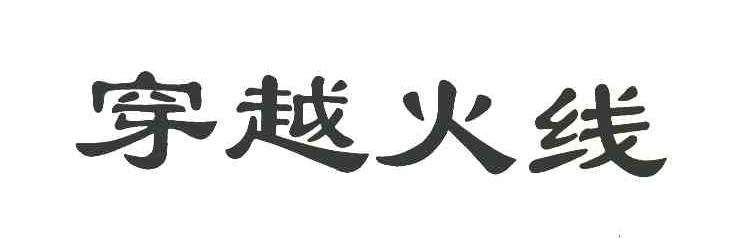 穿越火线