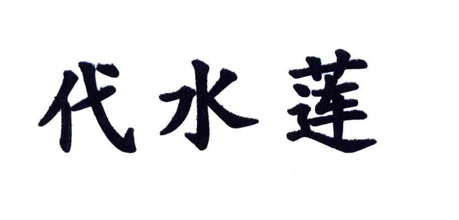 代水莲