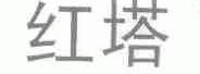红塔