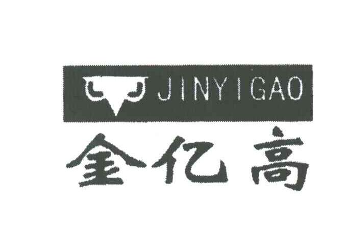 金亿高