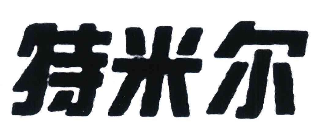 特米尔