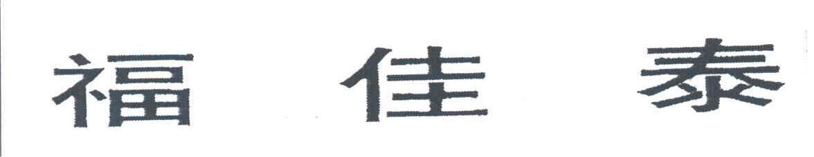 福佳泰