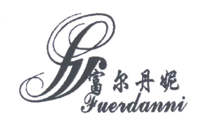 富尔丹妮
