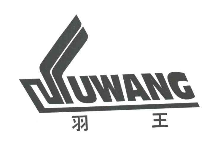 羽王
