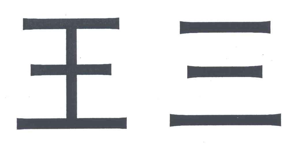 王三