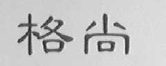 格尚