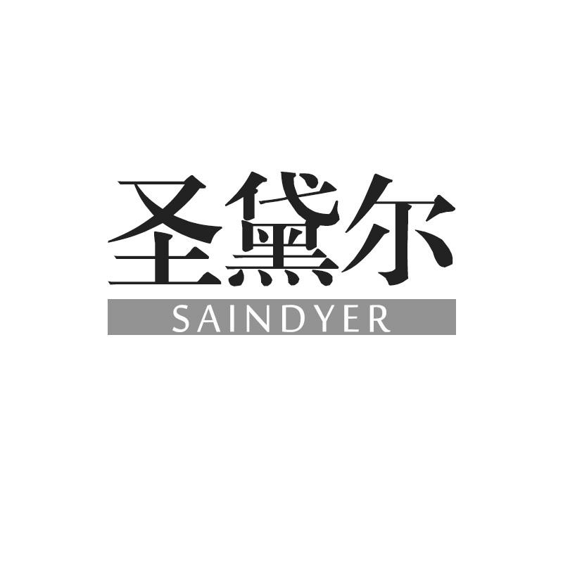 圣黛尔 SAINDYER