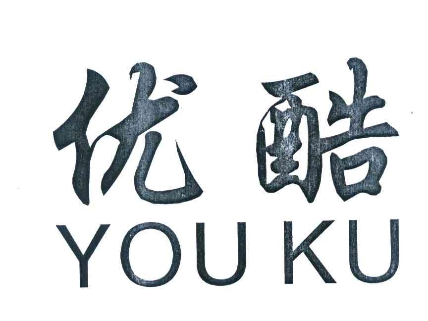 优酷