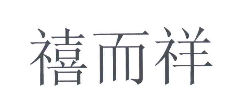 禧而祥