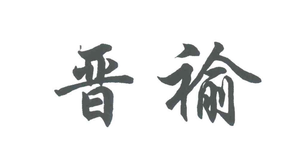 晋？