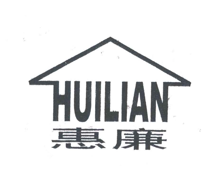 惠廉