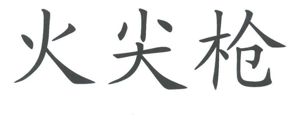 火尖枪
