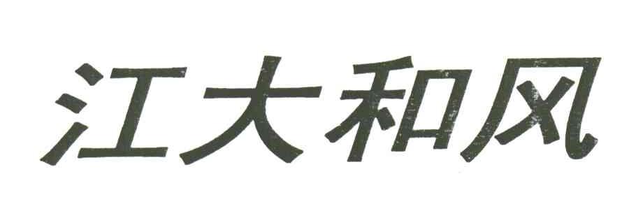 江大和风