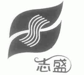志盛